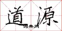 袁强道源楷书怎么写