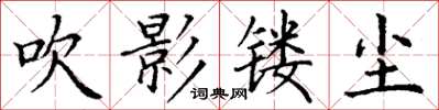丁谦吹影镂尘楷书怎么写