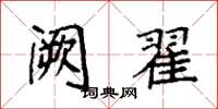 袁强阙翟楷书怎么写