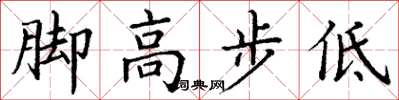 丁谦脚高步低楷书怎么写