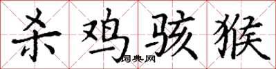 丁谦杀鸡骇猴楷书怎么写