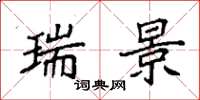 袁强瑞景楷书怎么写