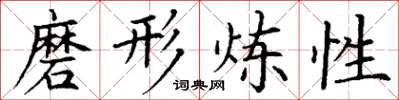 丁谦磨形炼性楷书怎么写