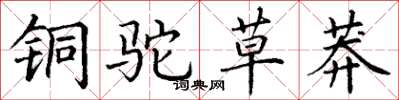 丁谦铜驼草莽楷书怎么写