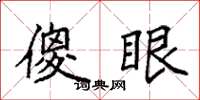 袁强傻眼楷书怎么写