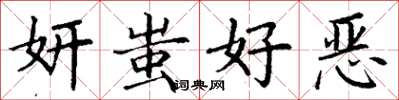 丁谦妍蚩好恶楷书怎么写