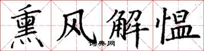 丁谦熏风解愠楷书怎么写