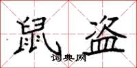 袁强鼠盗楷书怎么写
