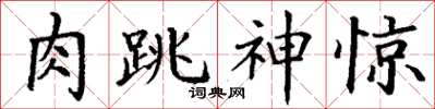 丁谦肉跳神惊楷书怎么写