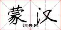 袁强蒙汉楷书怎么写