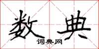 袁强数典楷书怎么写