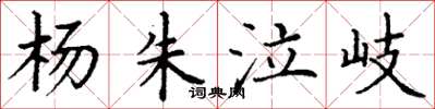 丁谦杨朱泣岐楷书怎么写