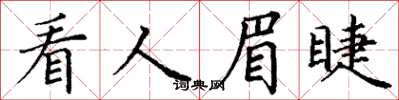 丁谦看人眉睫楷书怎么写
