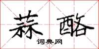 袁强蒜酪楷书怎么写