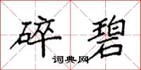 袁强碎碧楷书怎么写