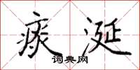袁强痰涎楷书怎么写