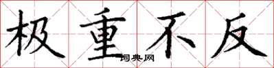 丁谦极重不反楷书怎么写