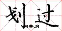 丁谦划过楷书怎么写