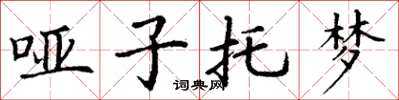 丁谦哑子托梦楷书怎么写