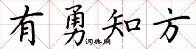 丁谦有勇知方楷书怎么写