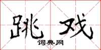 袁强跳戏楷书怎么写