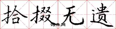 丁谦拾掇无遗楷书怎么写