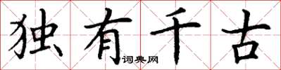 丁谦独有千古楷书怎么写