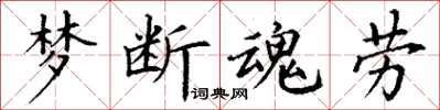 丁谦梦断魂劳楷书怎么写