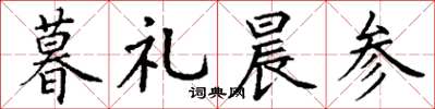 丁谦暮礼晨参楷书怎么写