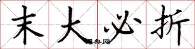 丁谦末大必折楷书怎么写