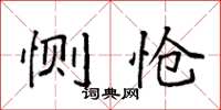 袁强恻怆楷书怎么写