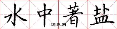 丁谦水中著盐楷书怎么写