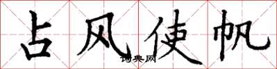 丁谦占风使帆楷书怎么写