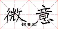 袁强微意楷书怎么写