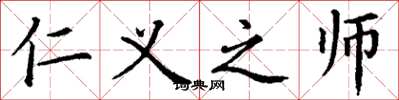 丁谦仁义之师楷书怎么写