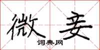 袁强微妾楷书怎么写