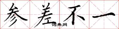 丁谦参差不一楷书怎么写