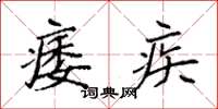 袁强痿疾楷书怎么写