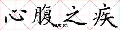 丁谦心腹之疾楷书怎么写