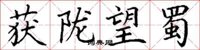 丁谦获陇望蜀楷书怎么写
