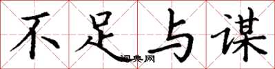 丁谦不足与谋楷书怎么写