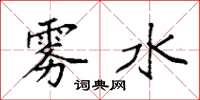 袁强雾水楷书怎么写