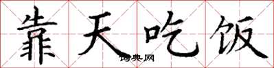 丁谦靠天吃饭楷书怎么写