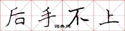 侯登峰后手不上楷书怎么写