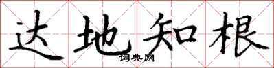 丁谦达地知根楷书怎么写