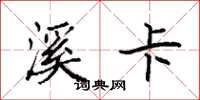 袁强溪卡楷书怎么写