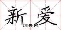 袁强新爱楷书怎么写