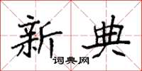 袁强新典楷书怎么写