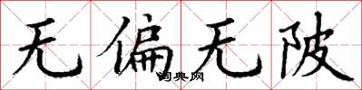 丁谦无偏无陂楷书怎么写