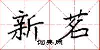 袁强新茗楷书怎么写